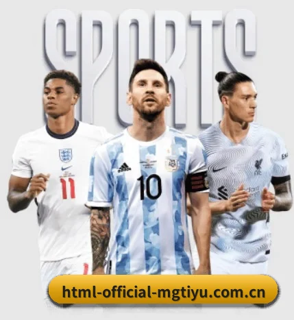 html-official-mgtiyu.com.cn围绕看球场景设计的核心服务