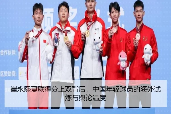 崔永熙夏联得分上双背后，中国年轻球员的海外试炼与舆论温度